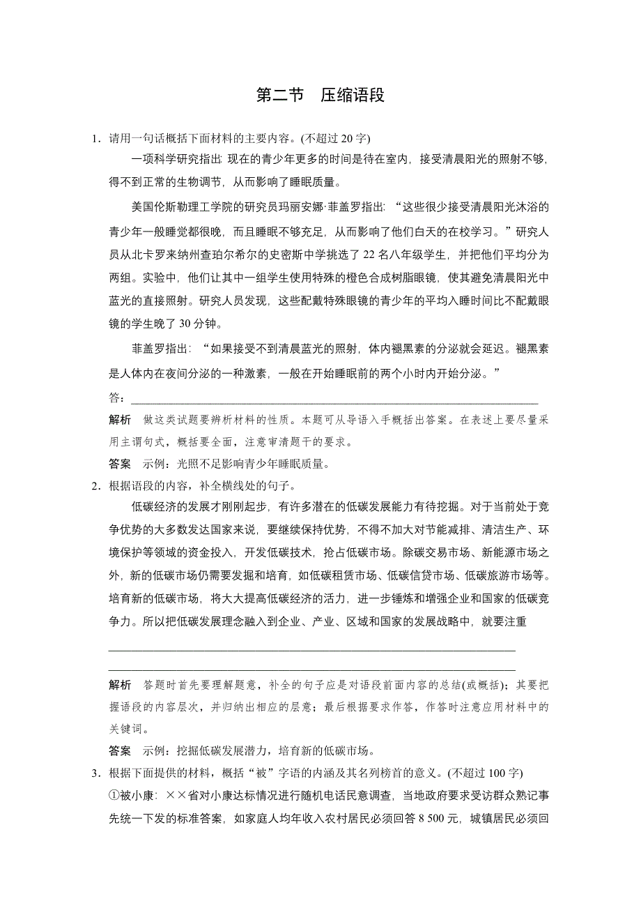 2011高考语文二轮复习（课件＋精练提高）语言运用（压缩语段）.doc_第1页