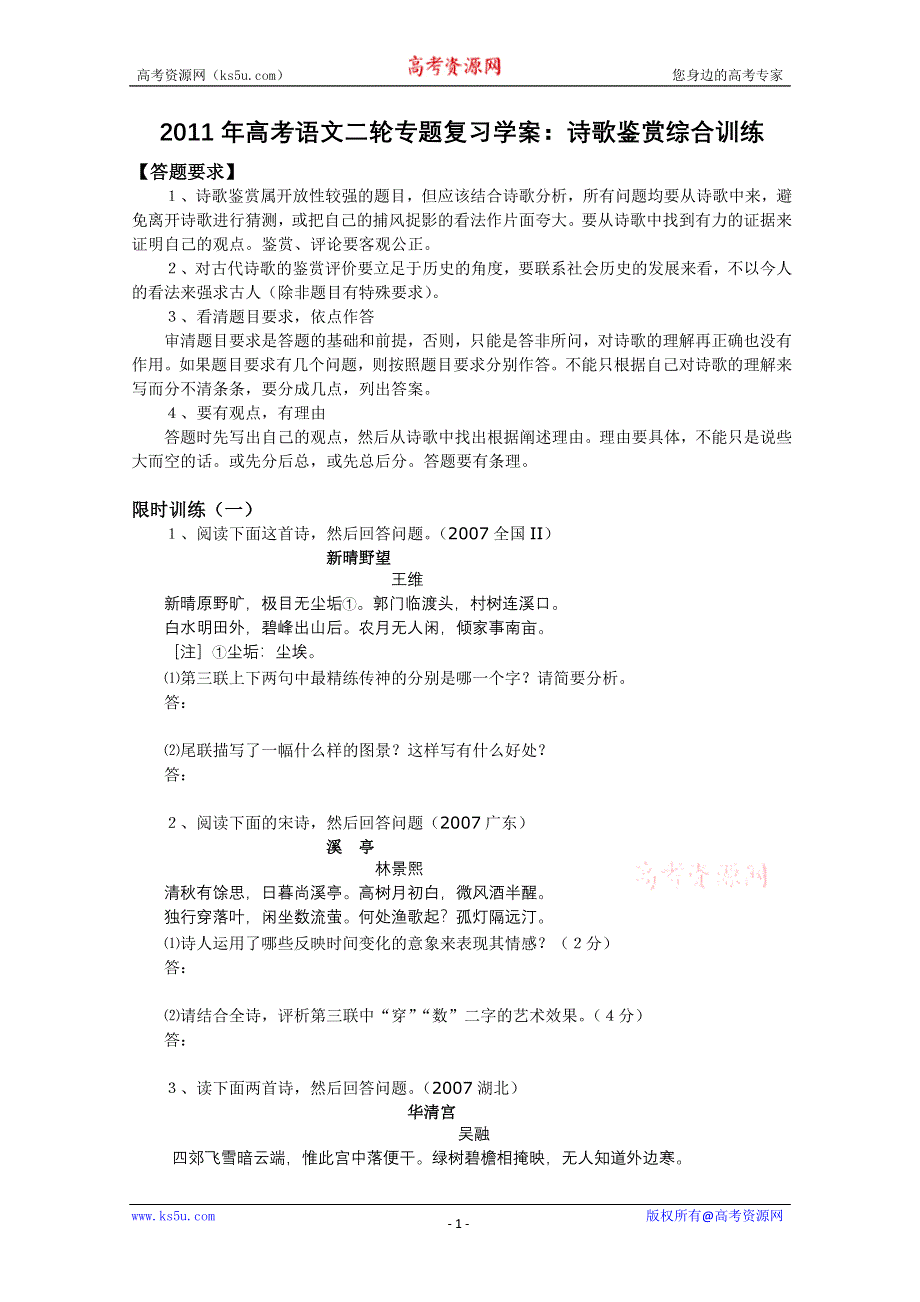 2011高考语文二轮专题复习学案：诗歌鉴赏综合训练.doc_第1页