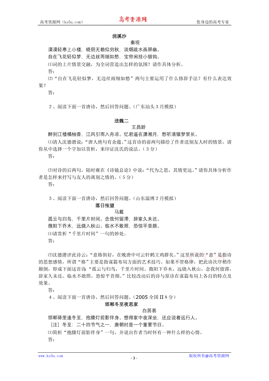 2011高考语文二轮专题复习学案：诗歌鉴赏综合训练.doc_第3页