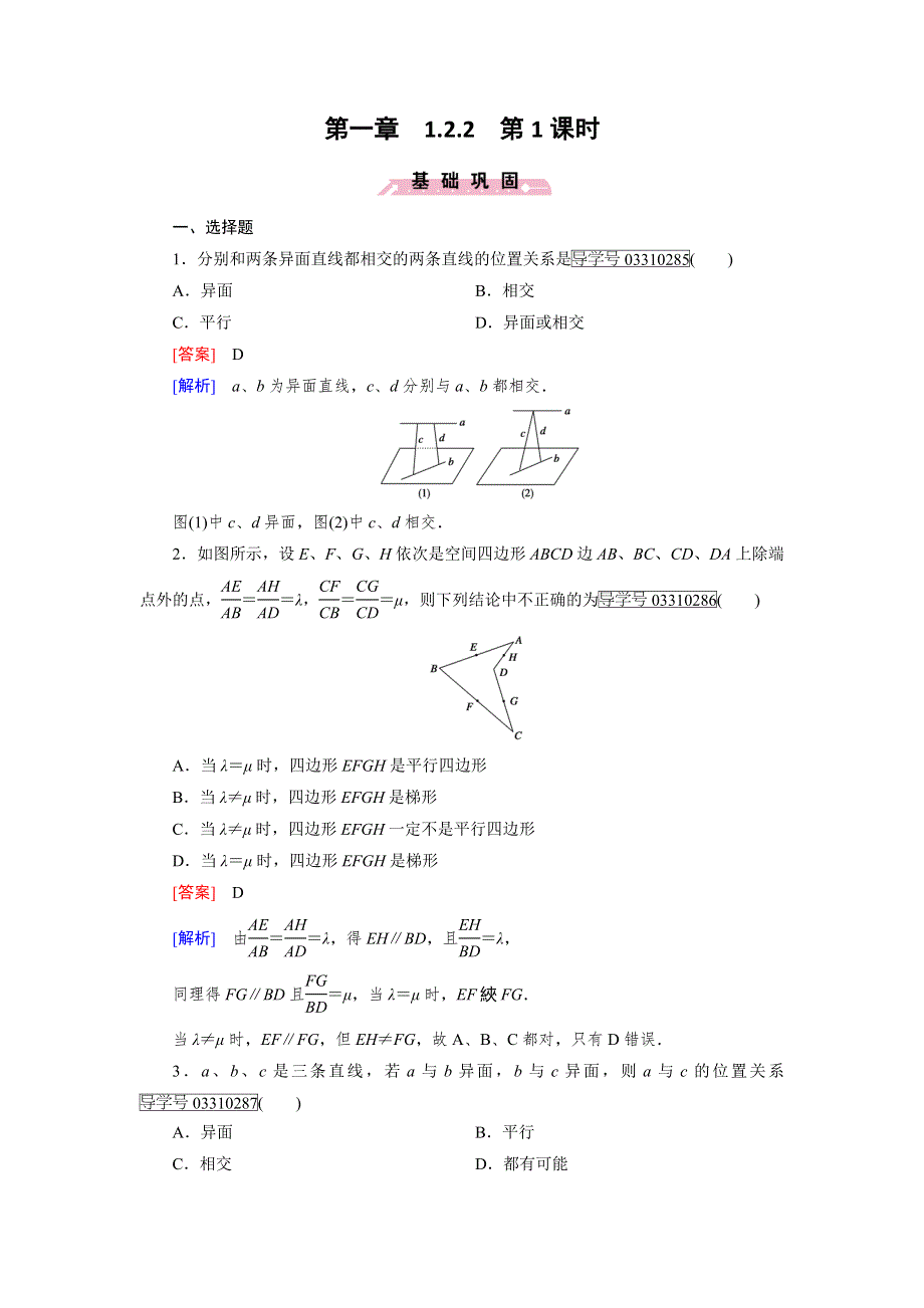 2016-2017学年成才之路&人教B版数学&必修2试题：第一章 立体几何初步1.doc_第1页