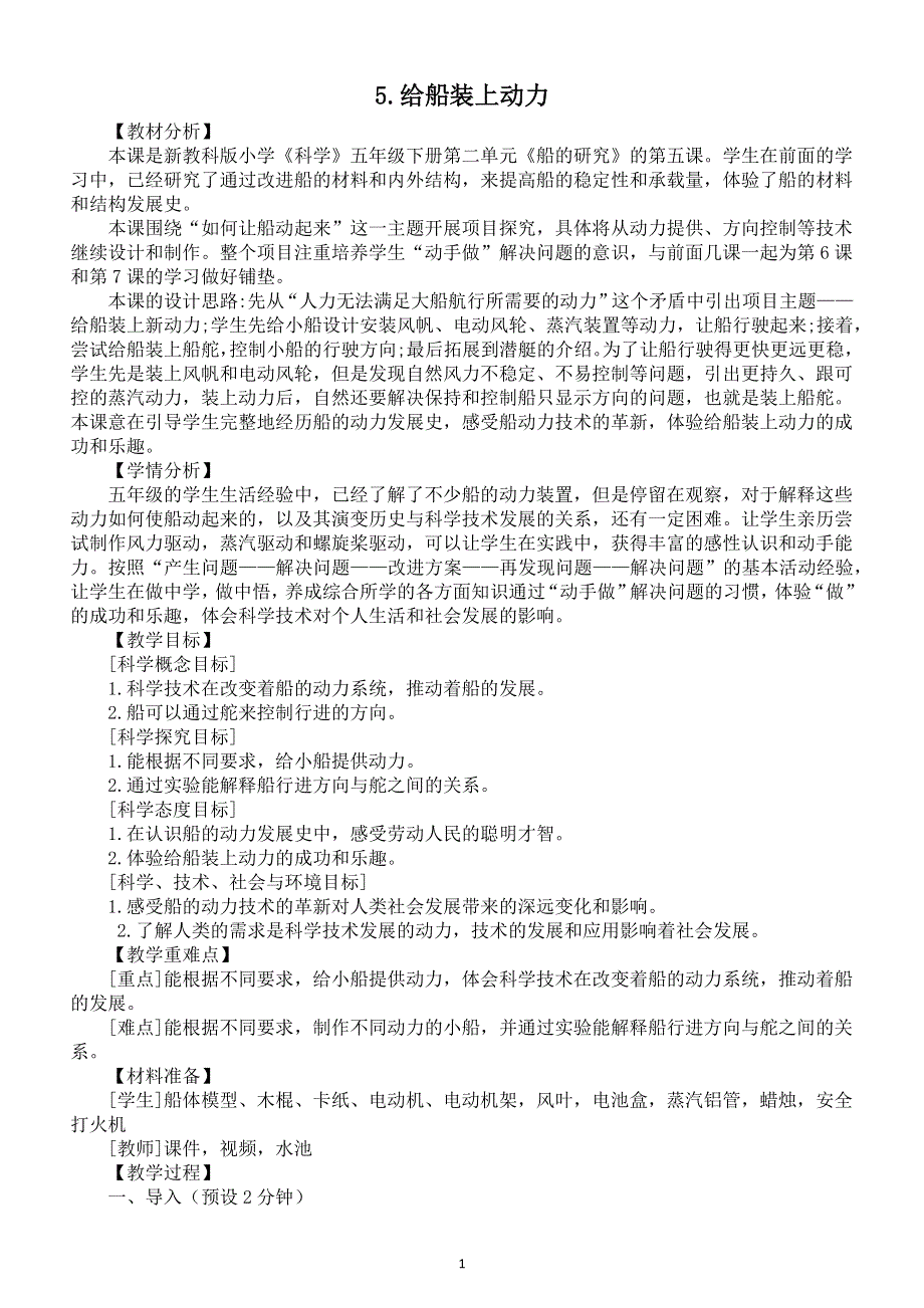 小学科学教科版五年级下册第二单元第5课《给船装上动力》教案（2022新版）2.docx_第1页