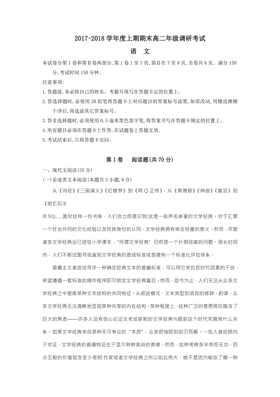 四川省成都外国语学校2017-2018学年高二上学期期末考试语文试题 WORD版含答案.doc_第1页