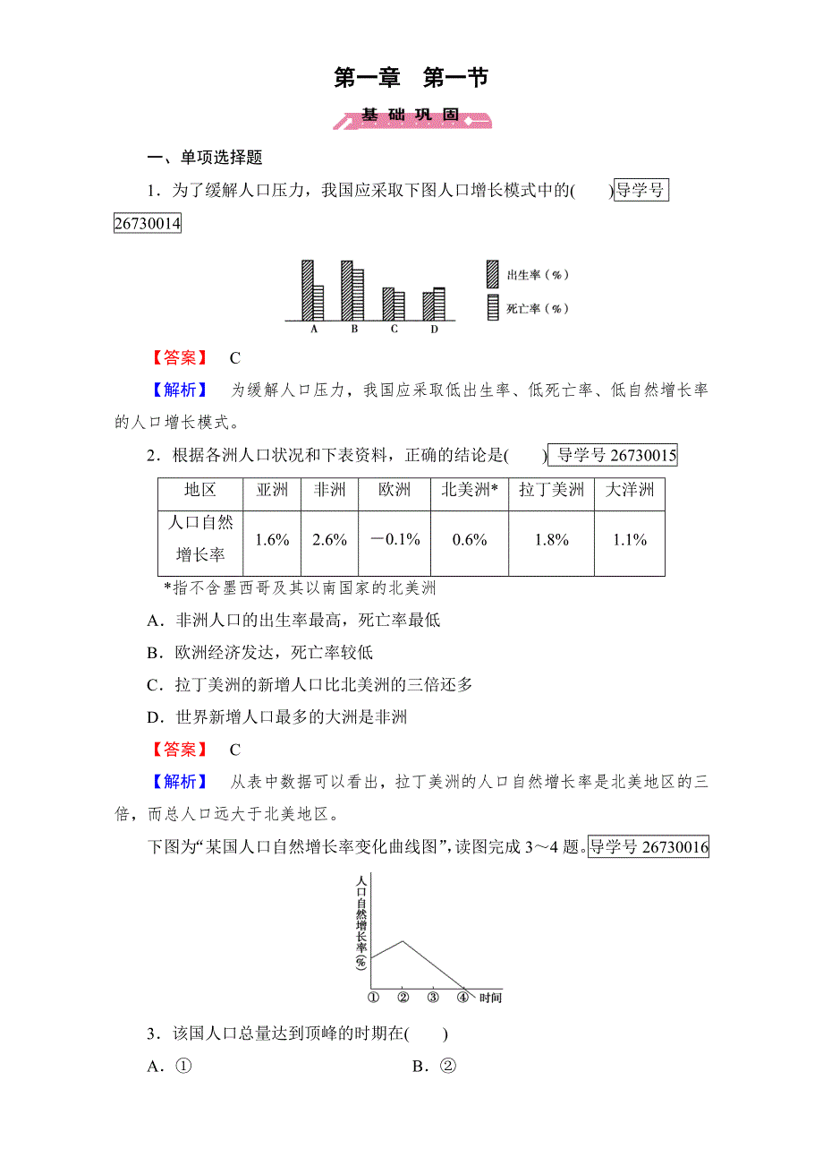 2016-2017学年成才之路&人教版地理&必修2&第一章 人口的变化学案：第1章 第1节 WORD版含解析.doc_第1页