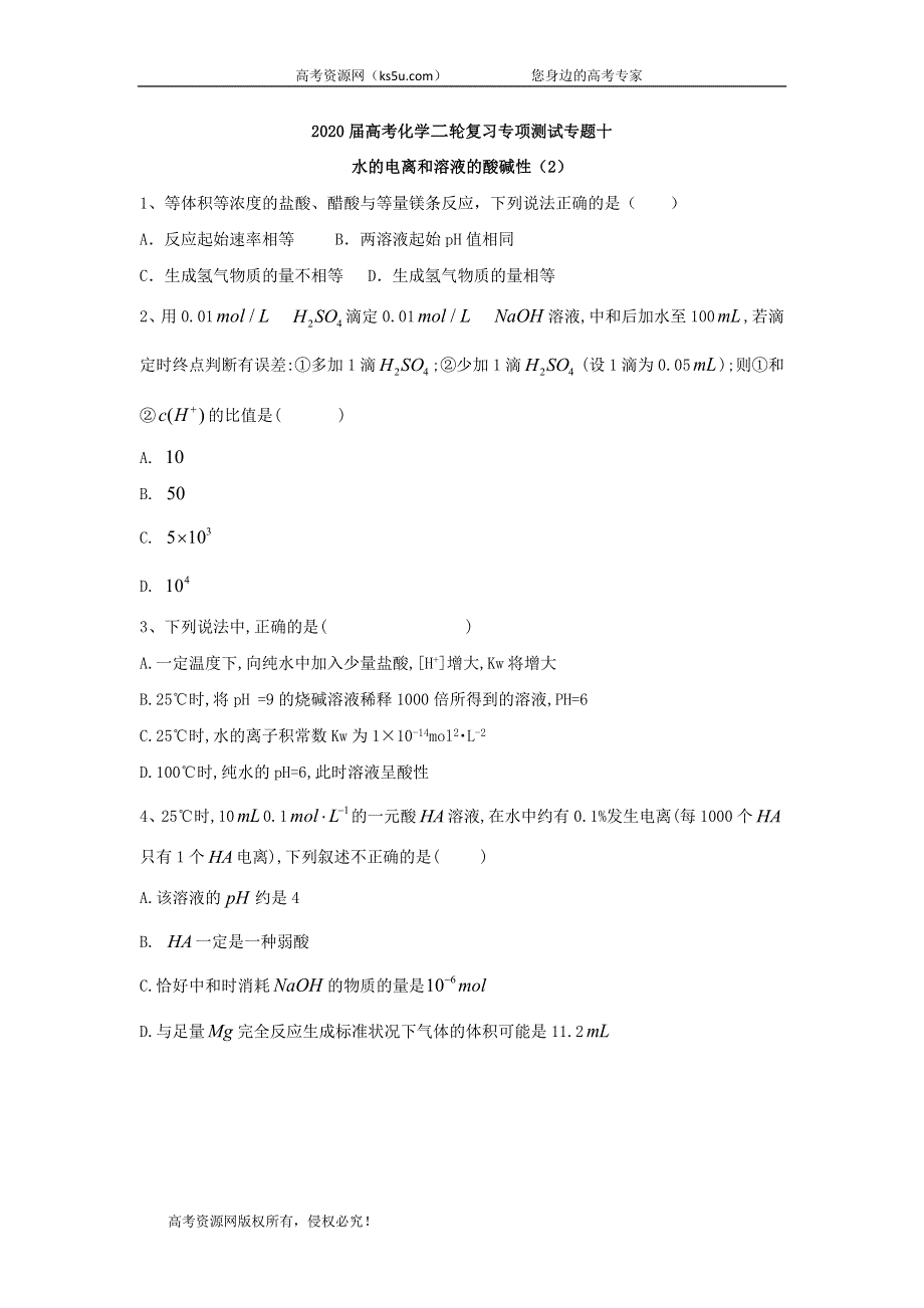 2020届高考化学二轮复习专项测试：专题十 水的电离和溶液的酸碱性 （2） WORD版含答案.doc_第1页
