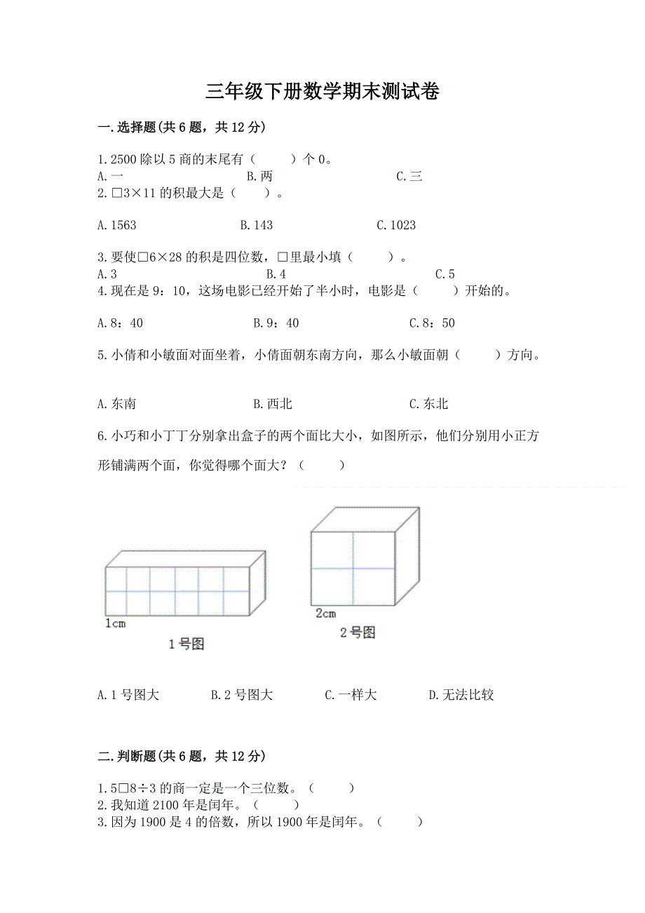 三年级下册数学期末测试卷（精选题）.docx_第1页