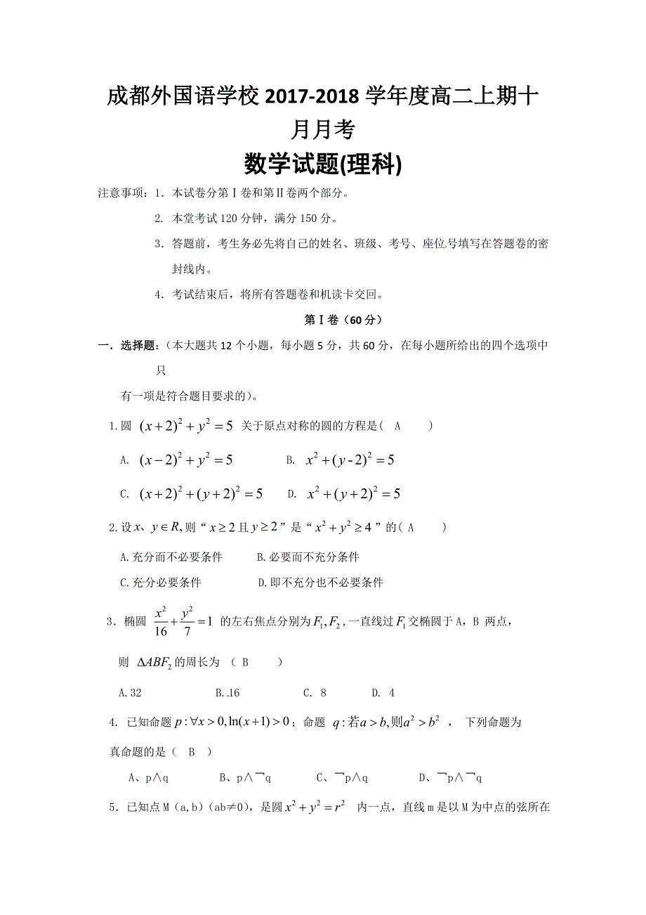 四川省成都外国语学校2017-2018学年高二10月月考数学（理）试题 WORD版含答案.doc_第1页