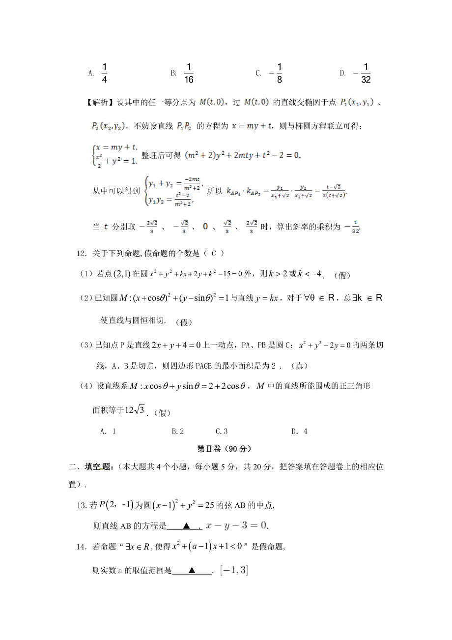 四川省成都外国语学校2017-2018学年高二10月月考数学（理）试题 WORD版含答案.doc_第3页