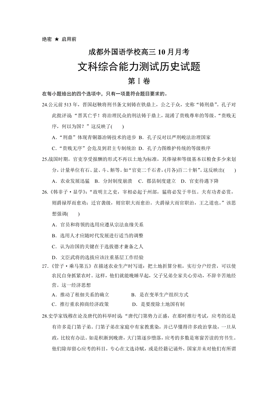 四川省成都外国语学校2017届高三上学期10月月考历史试题 WORD版含解析.doc_第1页