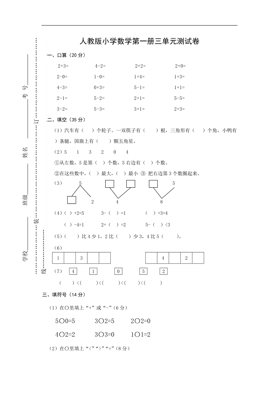 人教版一年级上册数学第三单元《试卷1~5的认识和加减法》试卷2.doc_第1页