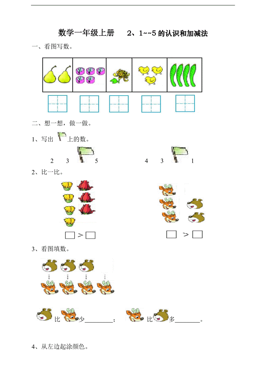 人教版一年级上册数学第三单元《试卷1~5的认识和加减法》试卷1.doc_第1页