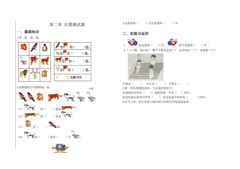 人教版一年级上册数学第二单元位置单元测试卷2.doc_第1页