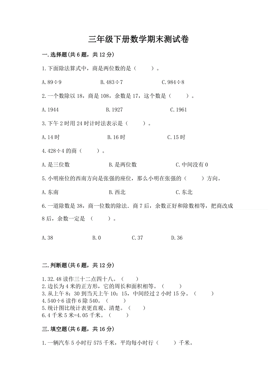 三年级下册数学期末测试卷带答案（实用）.docx_第1页