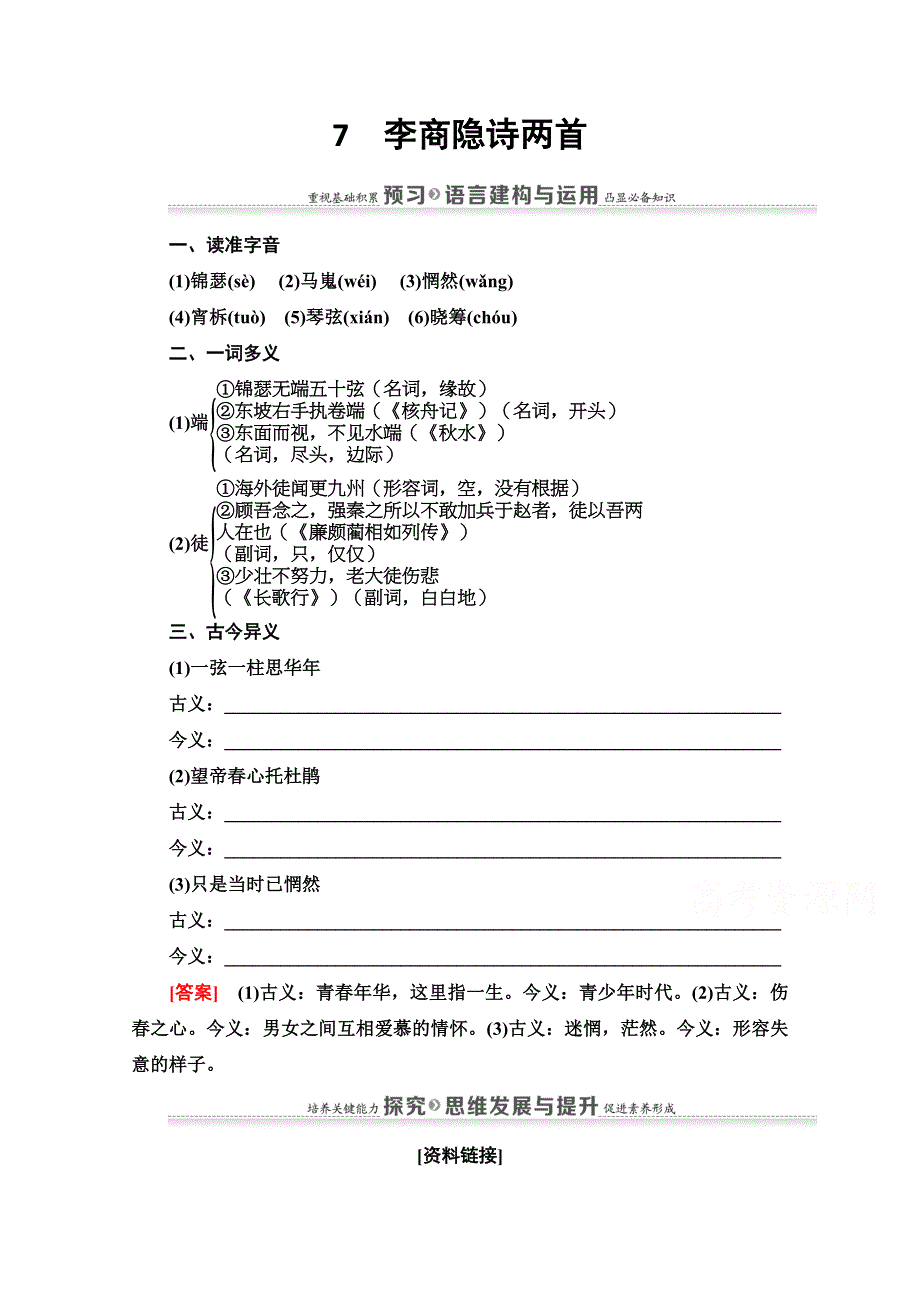 2020-2021学年人教版语文必修3教师用书：第2单元 7　李商隐诗两首 WORD版含解析.doc_第1页