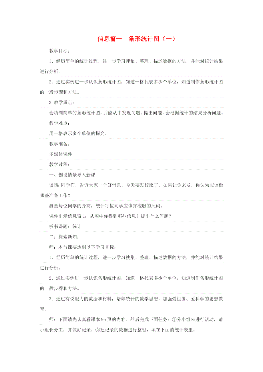 2021四年级数学上册 第8单元 新校服——条形统计图第1课时（信息窗一）教案 青岛版六三制.doc_第1页