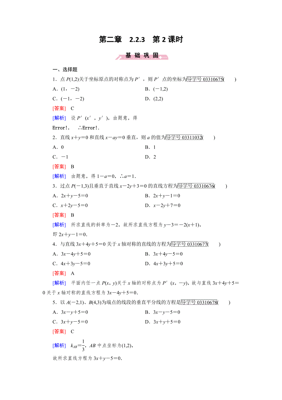 2016-2017学年成才之路&人教B版数学&必修2试题：第二章 平面解析几何初步2.doc_第1页