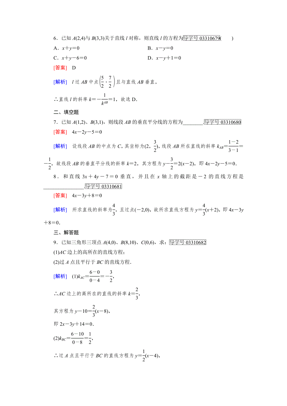 2016-2017学年成才之路&人教B版数学&必修2试题：第二章 平面解析几何初步2.doc_第2页