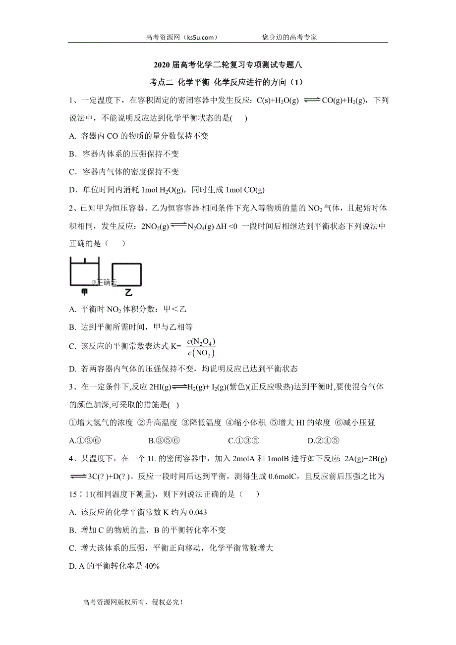 2020届高考化学二轮复习专项测试：专题八 考点二 化学平衡 化学反应进行的方向 （1） WORD版含答案.doc_第1页