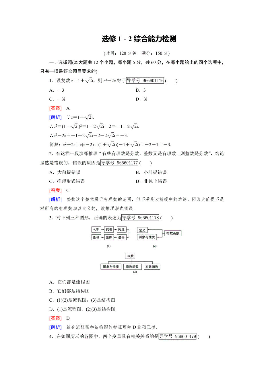 2016-2017学年成才之路&人教B版数学&选修1-2练习：综合能力检测 WORD版含解析.doc_第1页