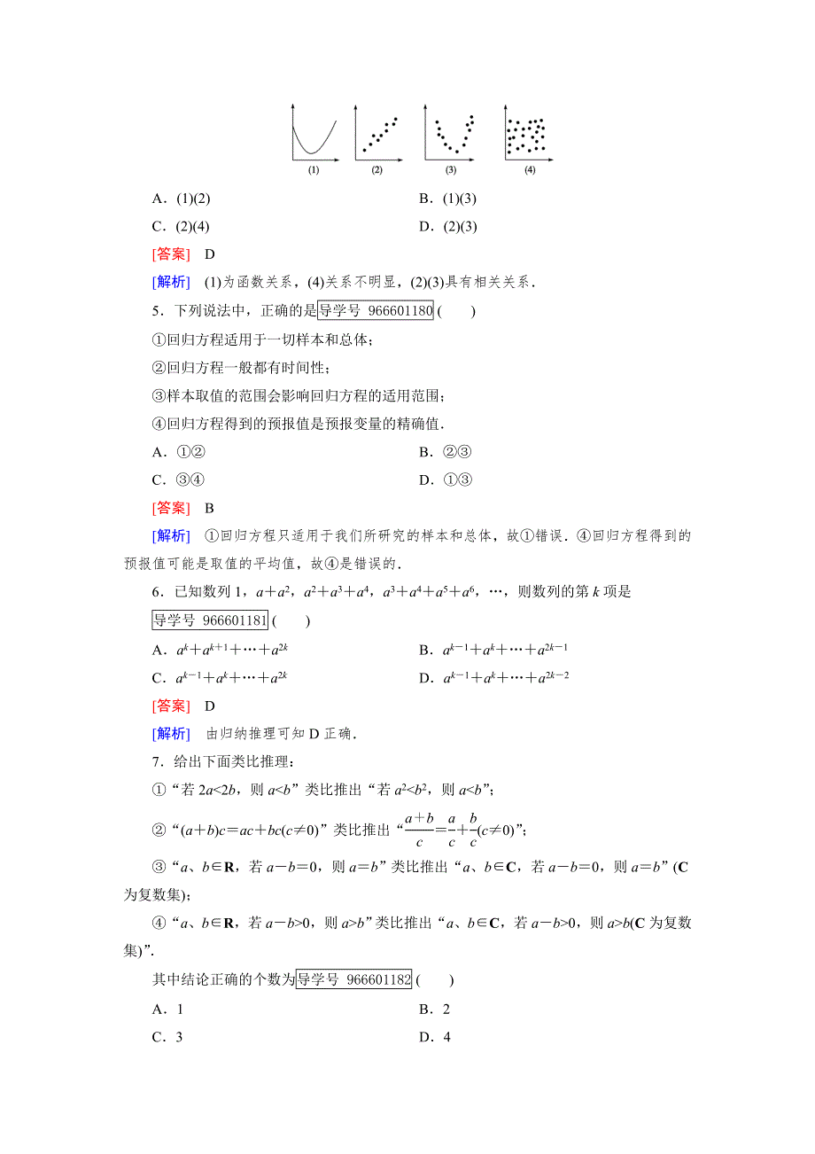 2016-2017学年成才之路&人教B版数学&选修1-2练习：综合能力检测 WORD版含解析.doc_第2页