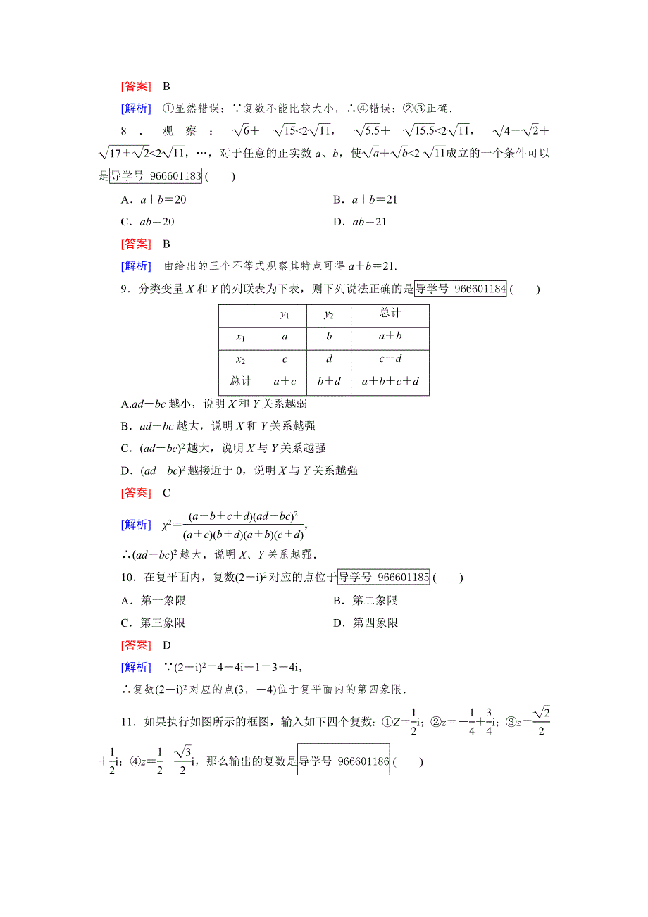 2016-2017学年成才之路&人教B版数学&选修1-2练习：综合能力检测 WORD版含解析.doc_第3页