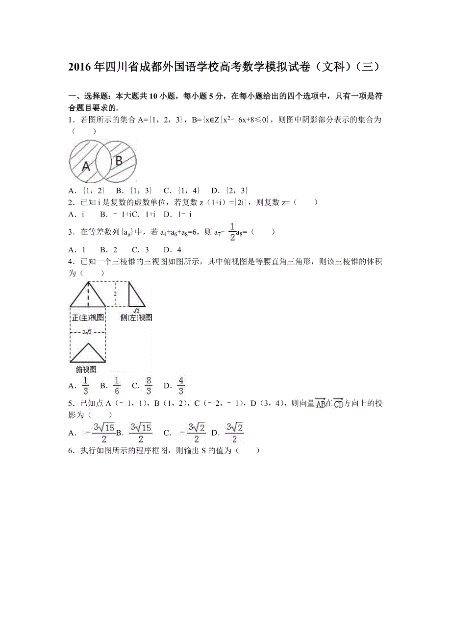 四川省成都外国语学校2016年高考数学模拟试卷（文科）（三） WORD版含解析.doc_第1页