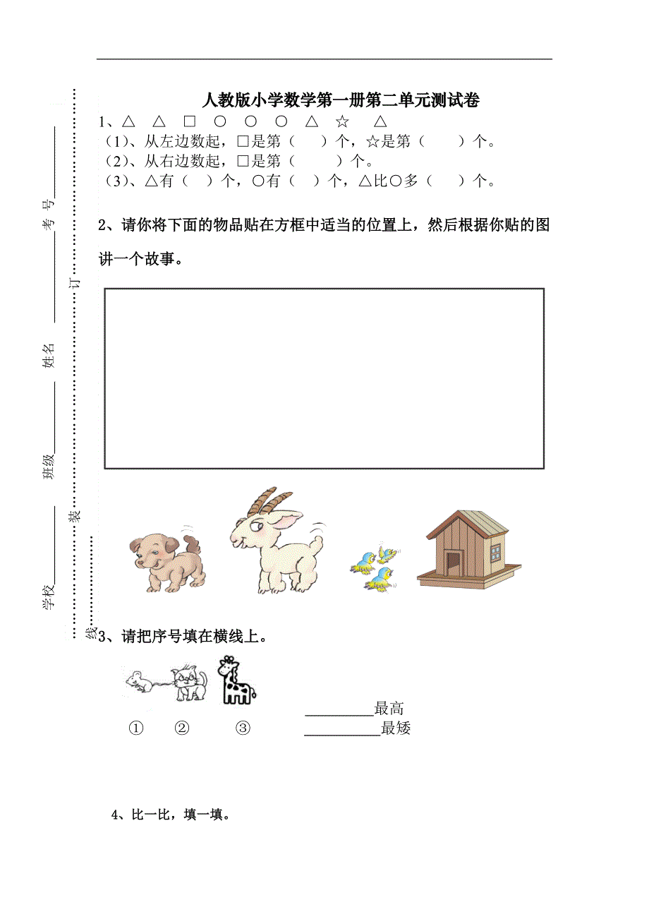 人教版一年级上册数学第二单元《位置》试卷1.doc_第1页