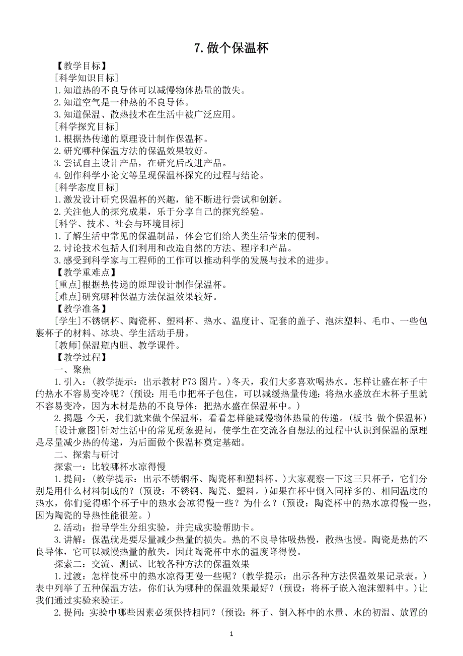 小学科学教科版五年级下册第四单元第7课《做个保温杯》教案6（2022新版）.docx_第1页