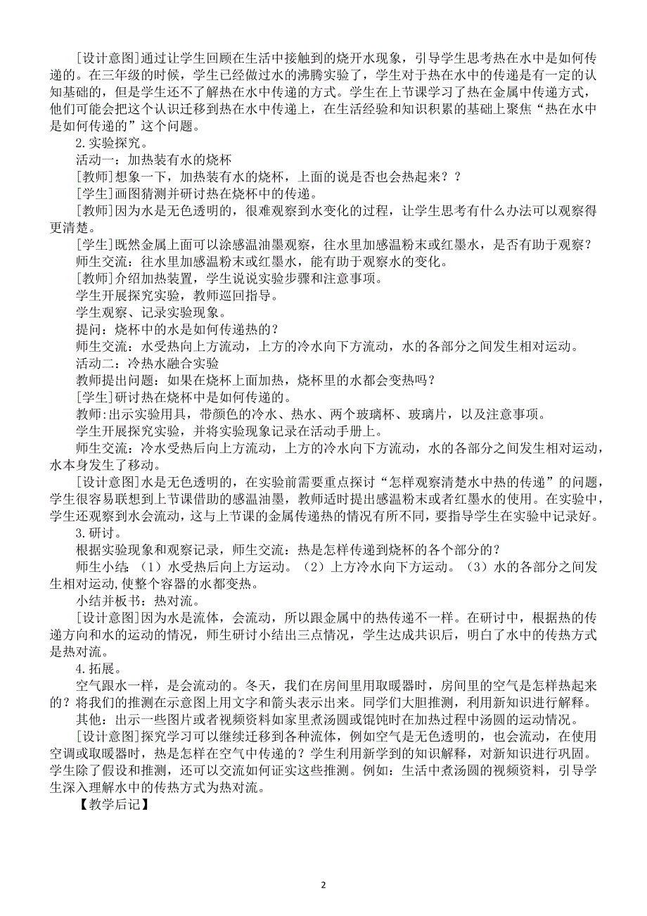 小学科学教科版五年级下册第四单元第5课《热在水中的传递》教案（2022新版）2.docx_第2页