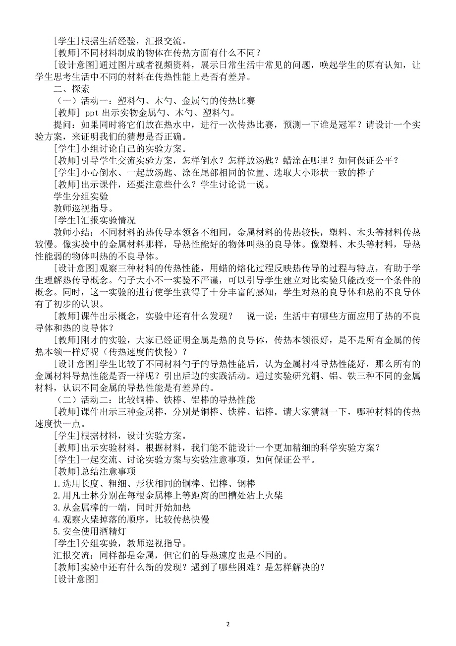 小学科学教科版五年级下册第四单元第6课《哪个传热快》教案（2022新版）2.docx_第2页