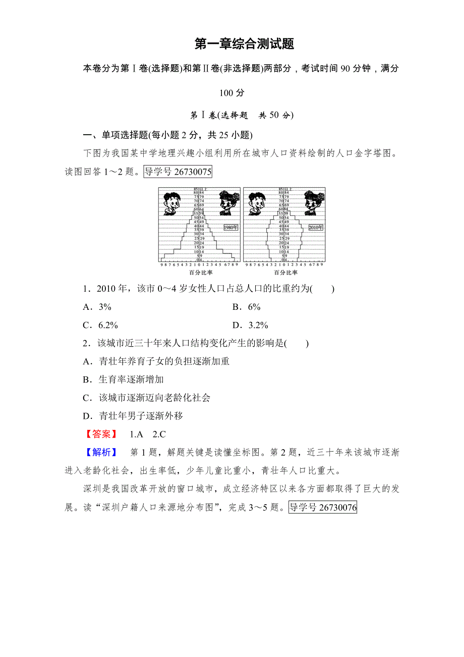 2016-2017学年成才之路&人教版地理&必修2&第一章 人口的变化综合测试：综合测试题1 WORD版含解析.doc_第1页