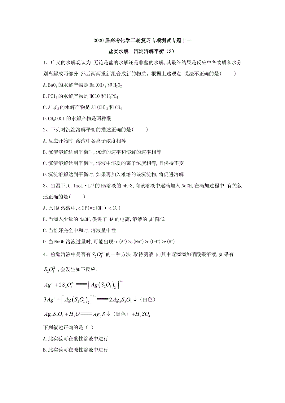 2020届高考化学二轮复习专项测试：专题十一 盐类水解 沉淀溶解平衡 （3） WORD版含答案.doc_第1页