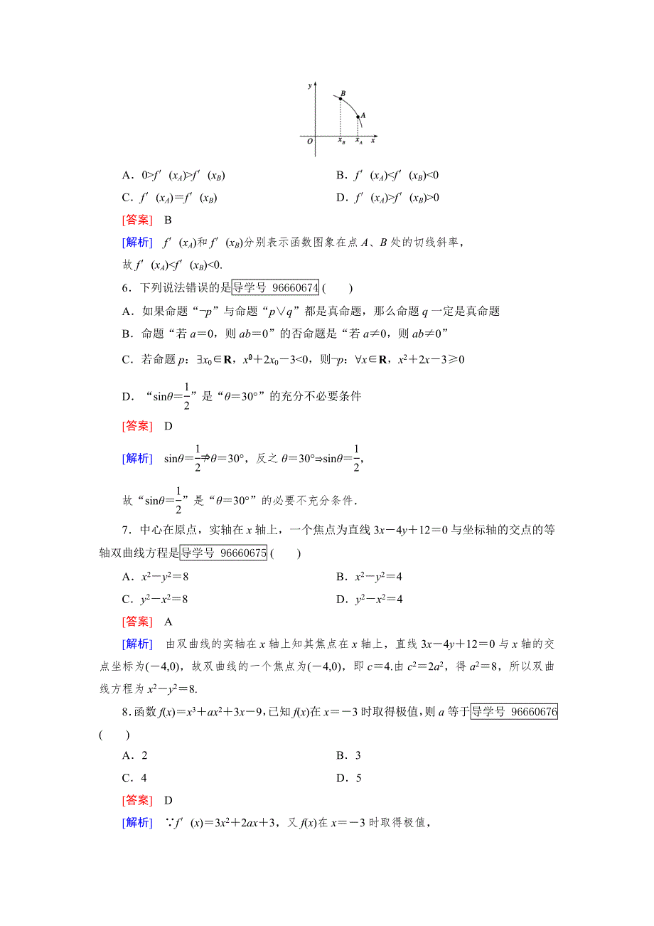 2016-2017学年成才之路&人教B版数学&选修1-1练习：综合能力检测 WORD版含解析.doc_第2页