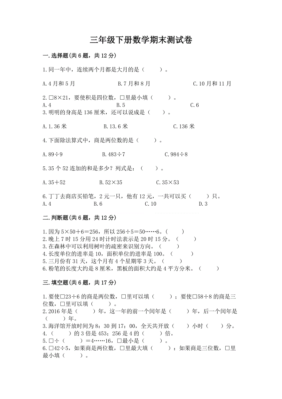 三年级下册数学期末测试卷带答案（培优A卷）.docx_第1页