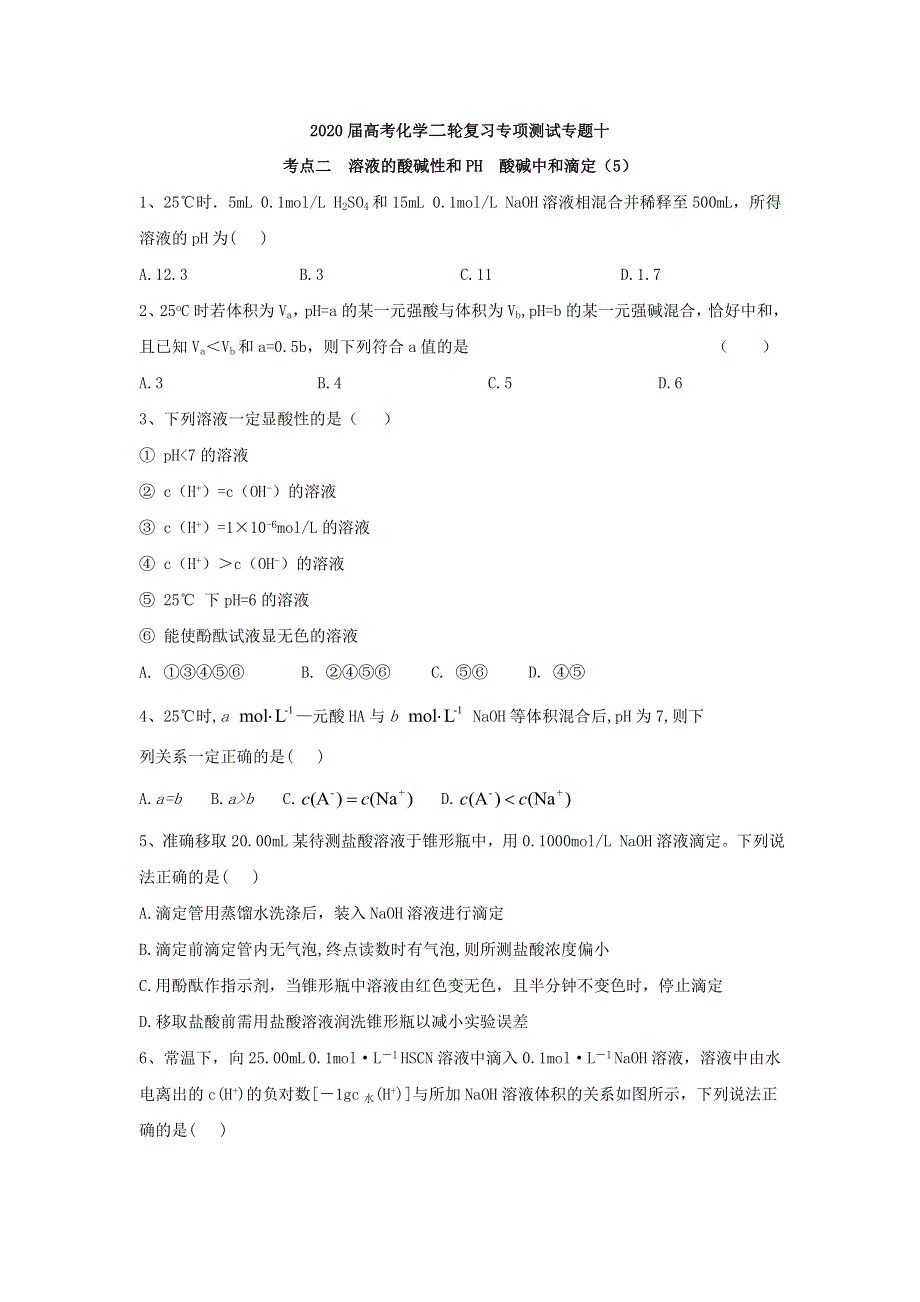 2020届高考化学二轮复习专项测试：专题十 考点二 溶液的酸碱性和PH 酸碱中和滴定 （5） WORD版含答案.doc_第1页