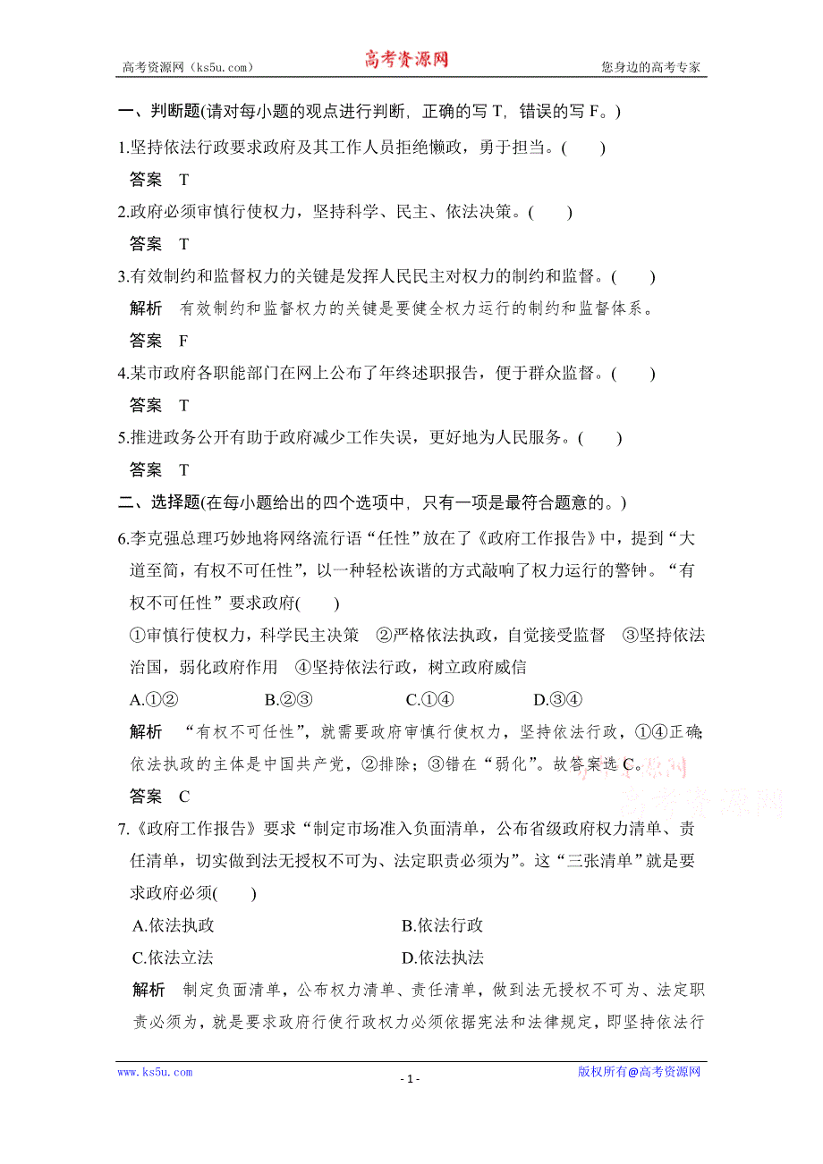 《创新设计》2018版浙江省高考政治《选考总复习》配套训练：第14课时 我国政府受人民的监督 WORD版含解析.doc_第1页