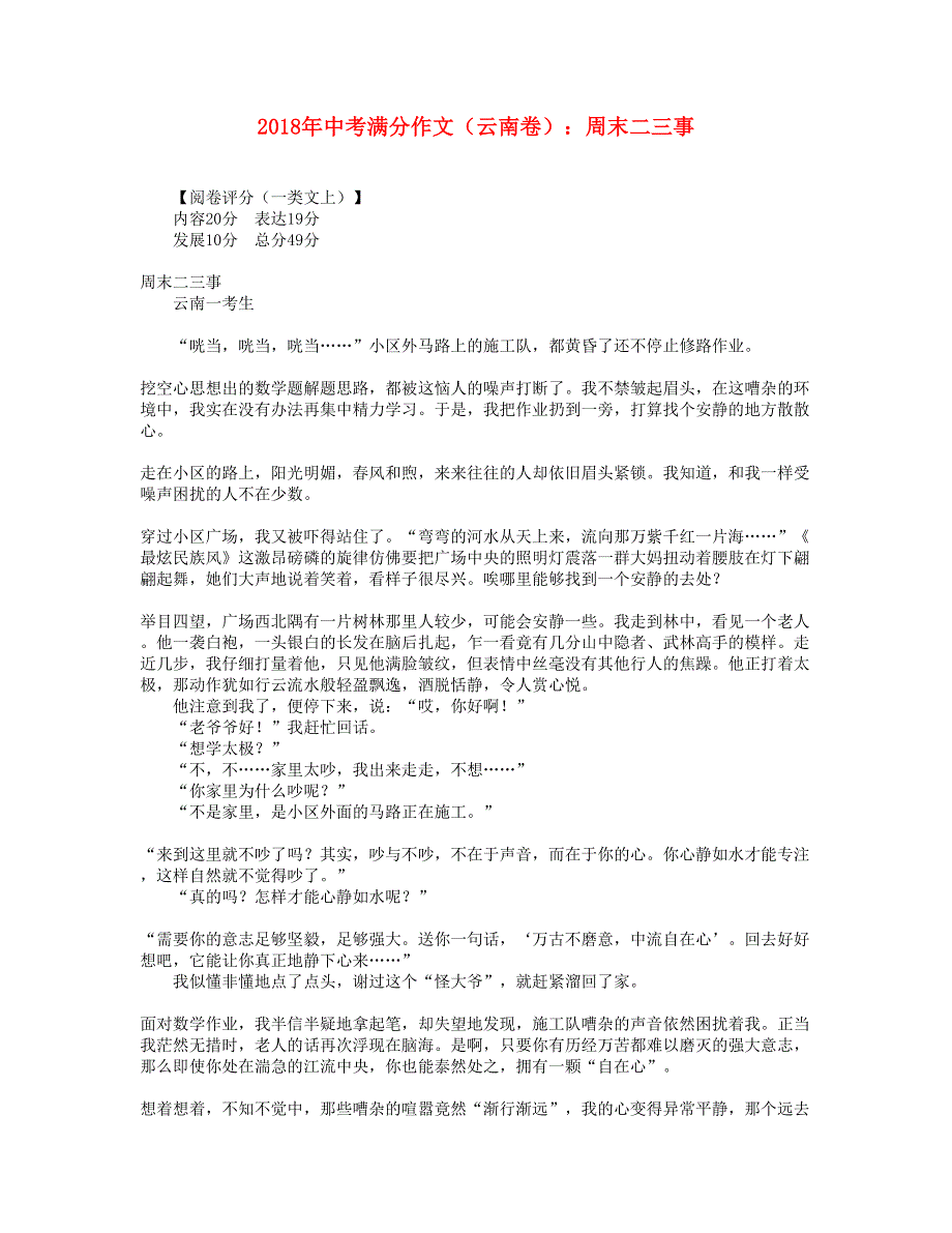 2018年中考语文满分作文（云南省卷）周末二三事.doc_第1页