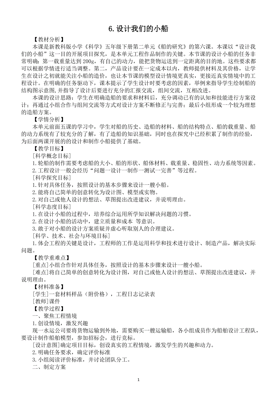 小学科学教科版五年级下册第二单元第6课《设计我们的小船》教案（2022新版）2.docx_第1页