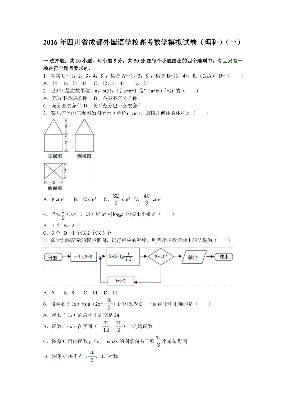 四川省成都外国语学校2016届高三数学模拟试卷（理科）（一） WORD版含解析.doc_第1页