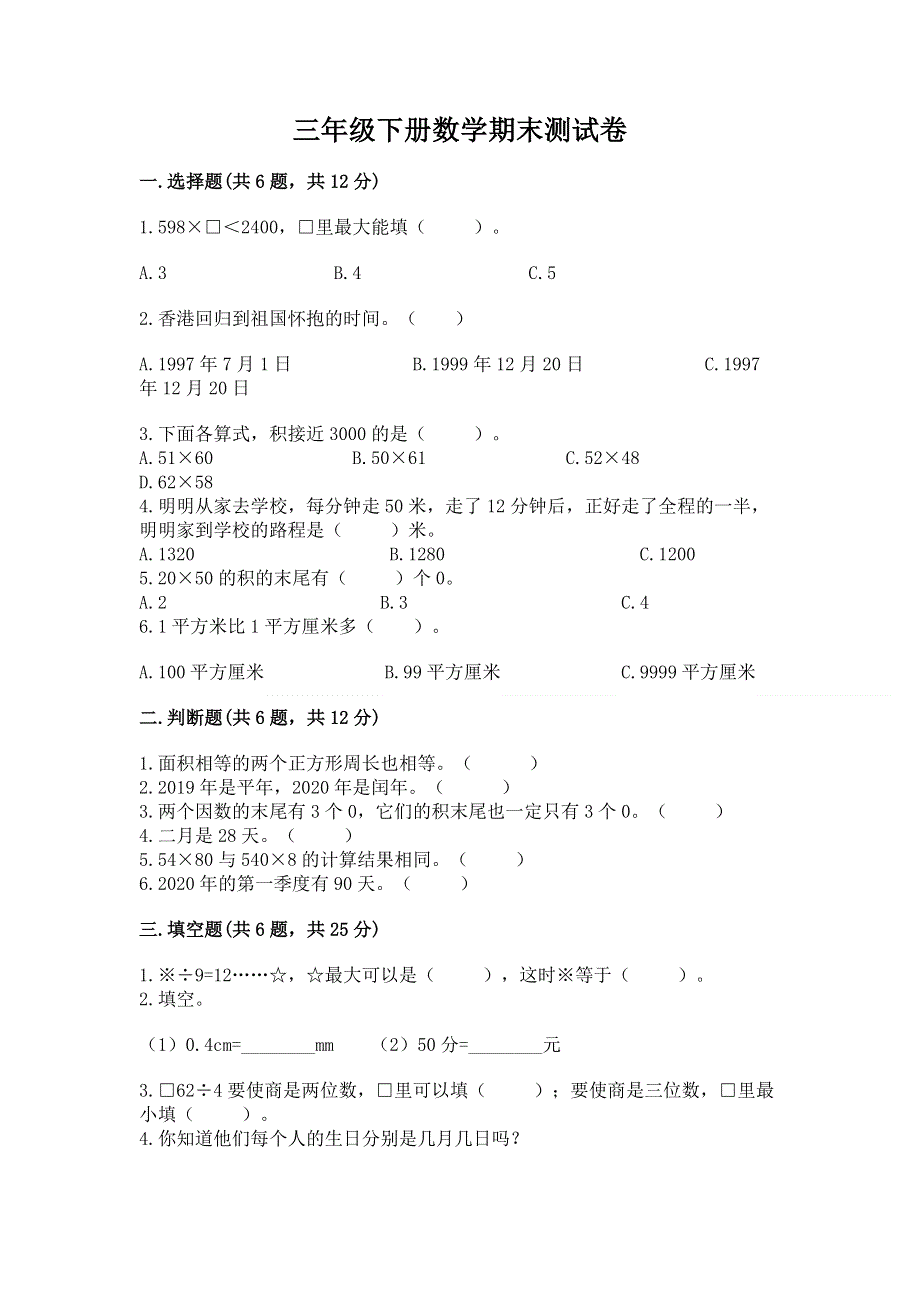 三年级下册数学期末测试卷（综合题）.docx_第1页