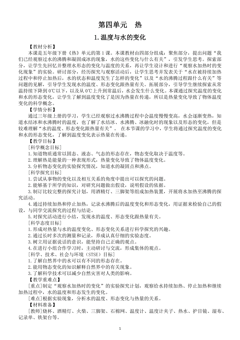 小学科学教科版五年级下册第四单元《热》教案（共7课）（2022新版）2.docx_第1页