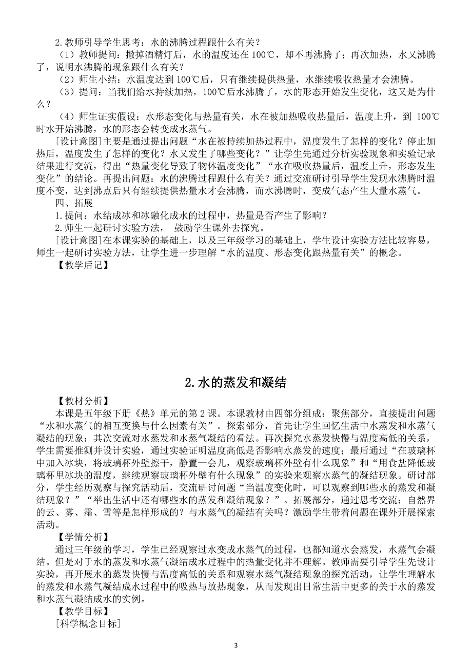 小学科学教科版五年级下册第四单元《热》教案（共7课）（2022新版）2.docx_第3页