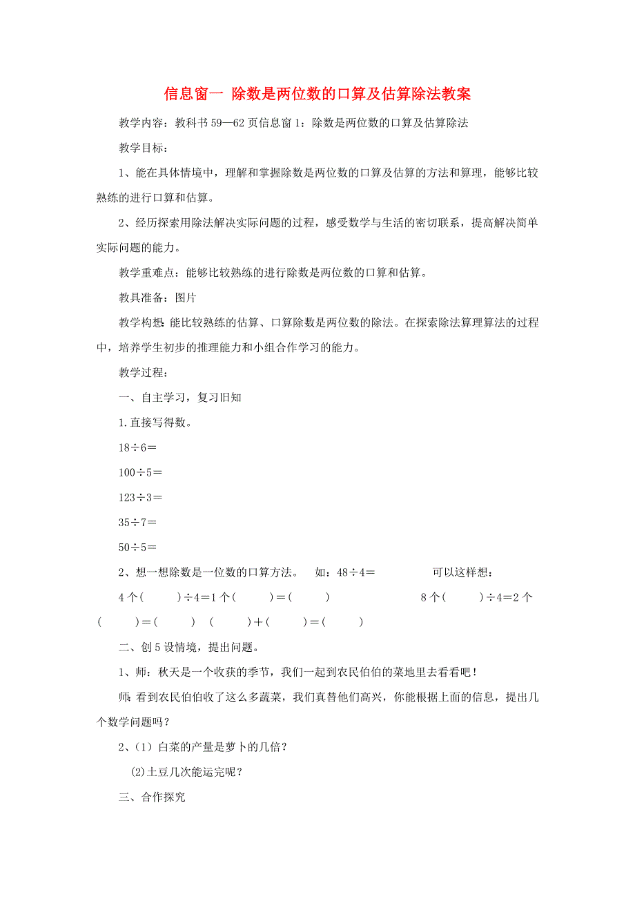 2021四年级数学上册 第5单元 收获的季节——除数是两位数的除法（信息窗一）教案 青岛版六三制.doc_第1页