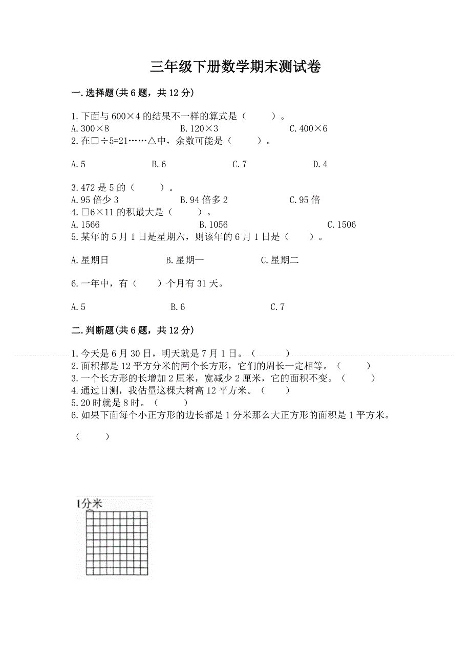 三年级下册数学期末测试卷带答案（培优）.docx_第1页