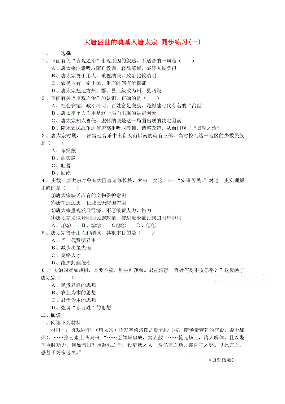 《人教版》选修四历史：1.2《大唐盛世的奠基人唐太宗》同步练习 WORD版含答案.doc_第1页