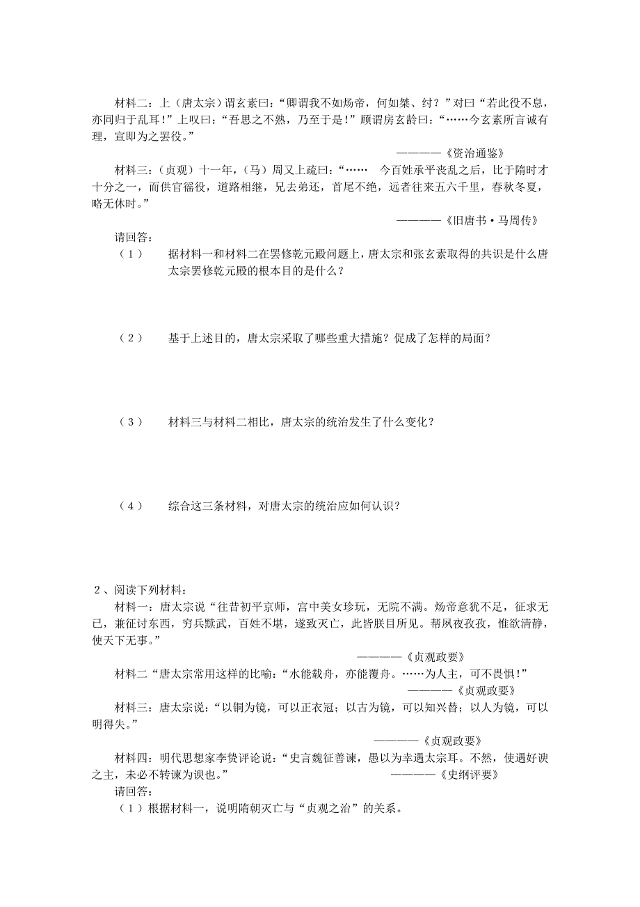 《人教版》选修四历史：1.2《大唐盛世的奠基人唐太宗》同步练习 WORD版含答案.doc_第2页