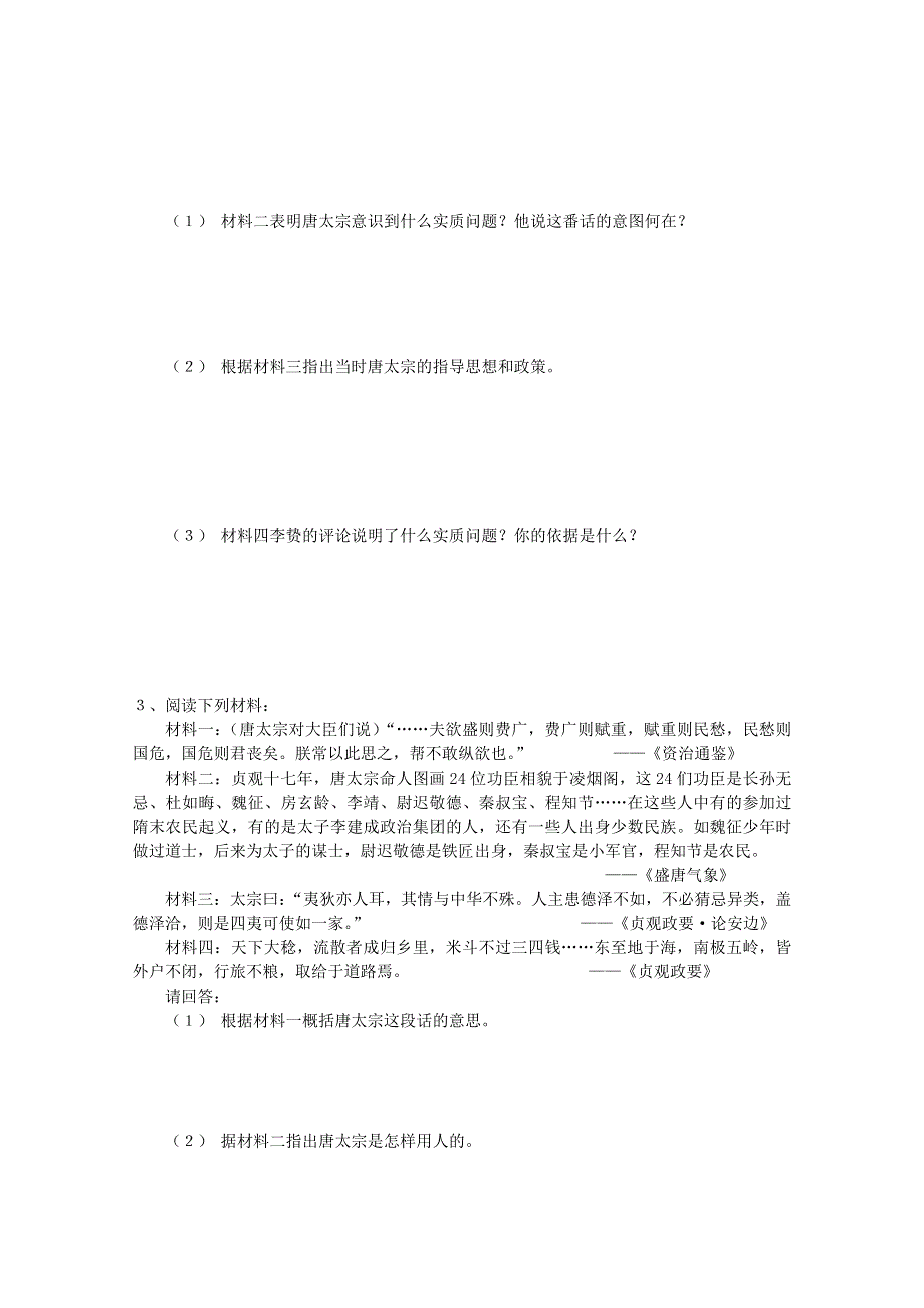 《人教版》选修四历史：1.2《大唐盛世的奠基人唐太宗》同步练习 WORD版含答案.doc_第3页