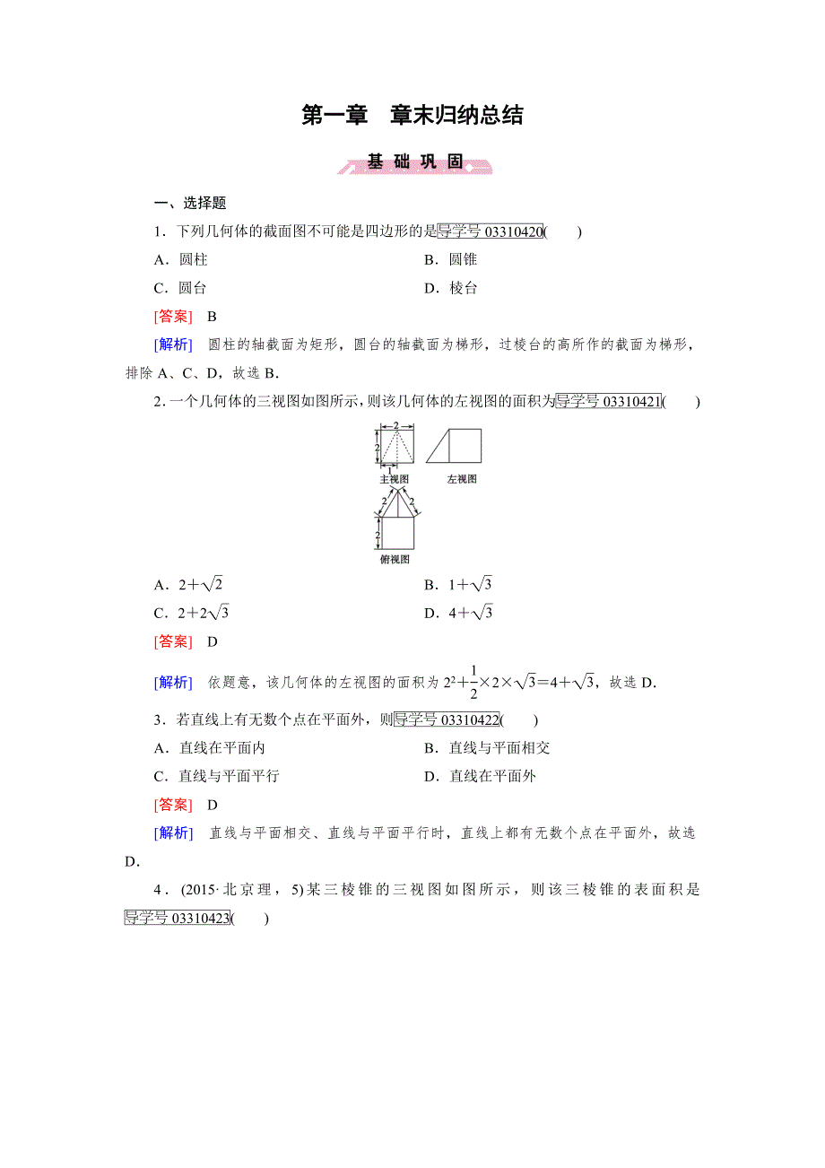 2016-2017学年成才之路&人教B版数学&必修2试题：章末归纳总结1 WORD版含解析.doc_第1页