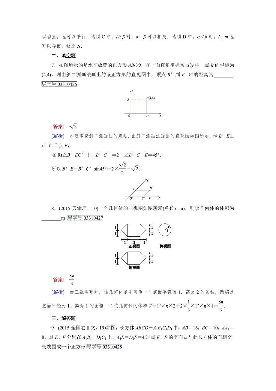 2016-2017学年成才之路&人教B版数学&必修2试题：章末归纳总结1 WORD版含解析.doc_第3页