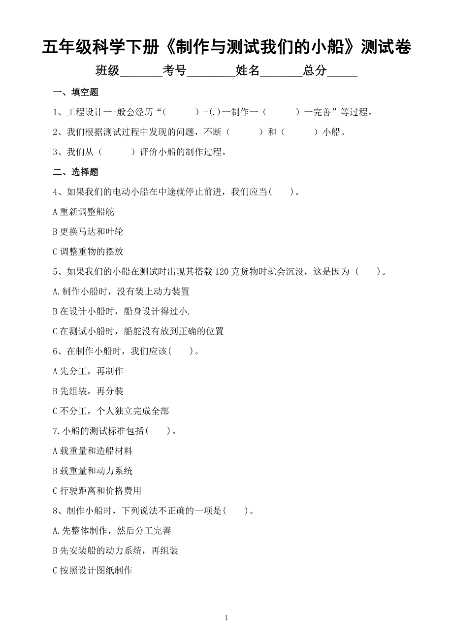 小学科学教科版五年级下册第二单元第7课《制作与测试我们的小船》测试卷（附参考答案）（2022新版）.docx_第1页