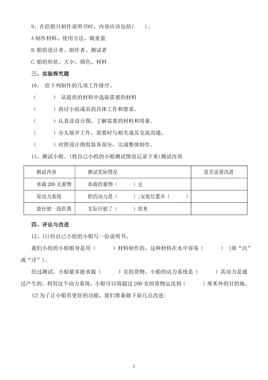 小学科学教科版五年级下册第二单元第7课《制作与测试我们的小船》测试卷（附参考答案）（2022新版）.docx_第2页